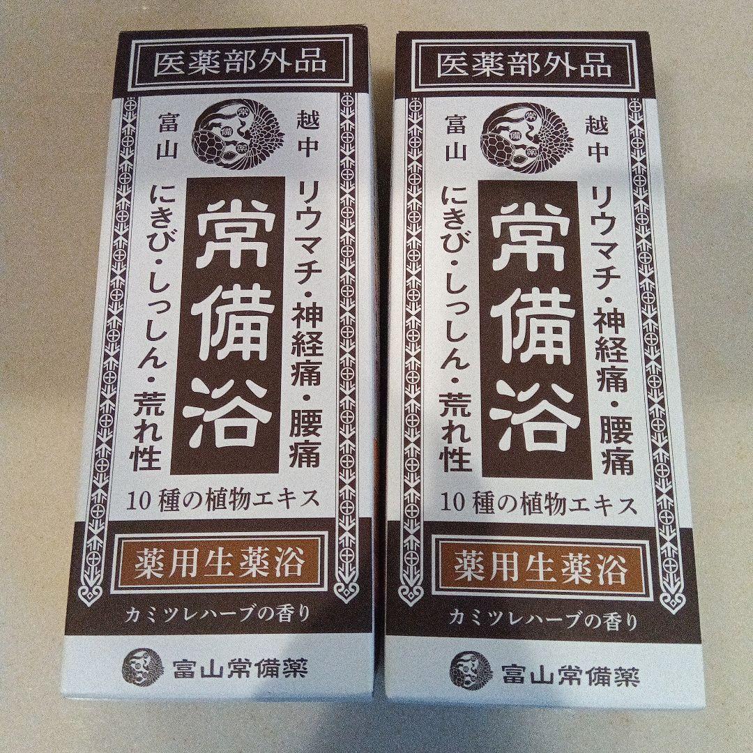 常備浴 2個セット 神経痛・腰痛用