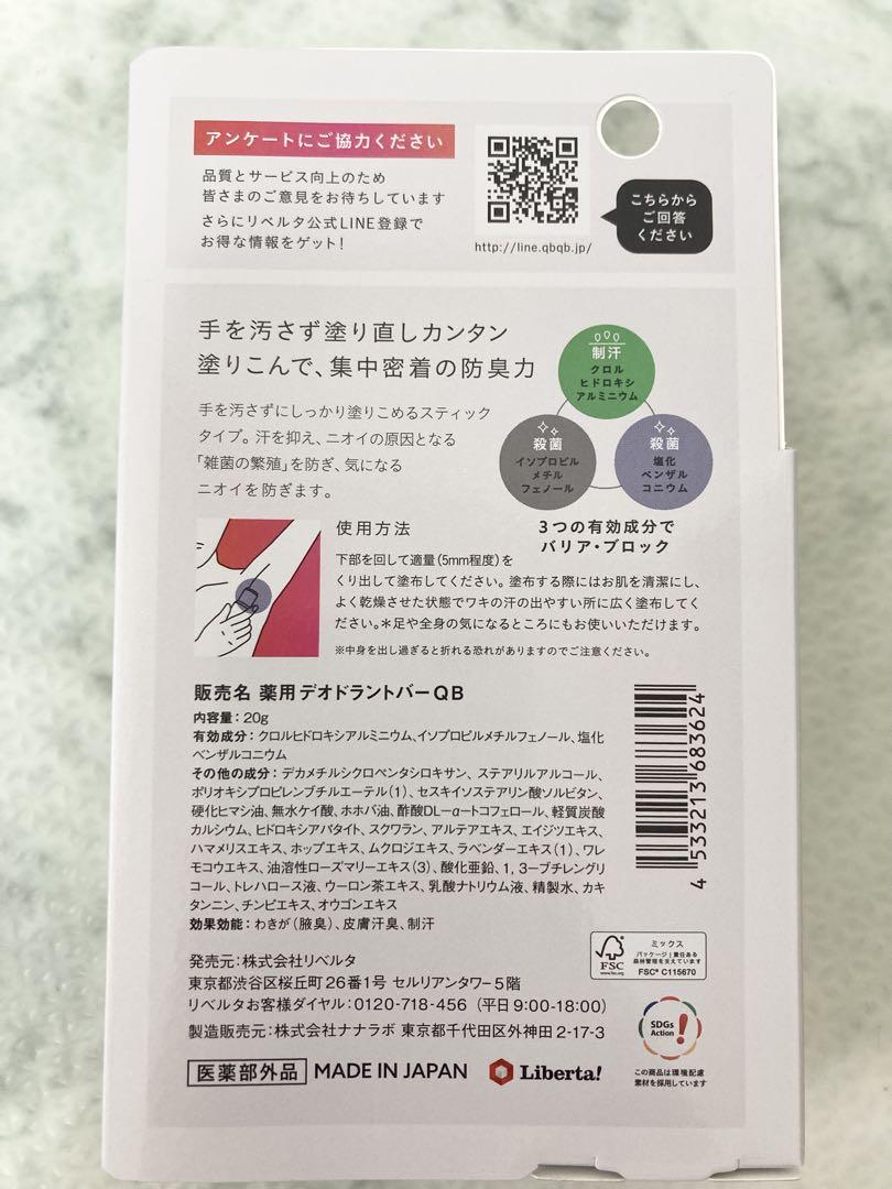【6個】QB 薬用デオドラントバー 20g リベルタ クイックビューティー　新品
