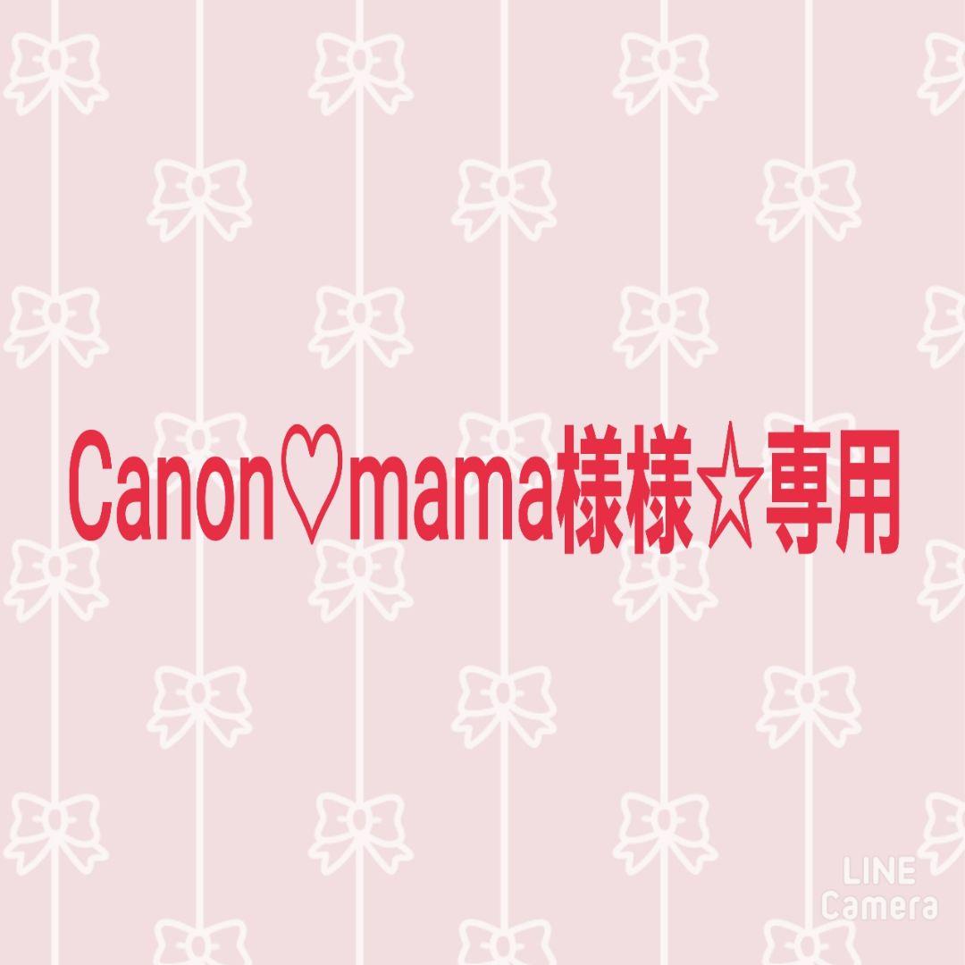 Canon♡mama様 リクエスト 7点 まとめ商品