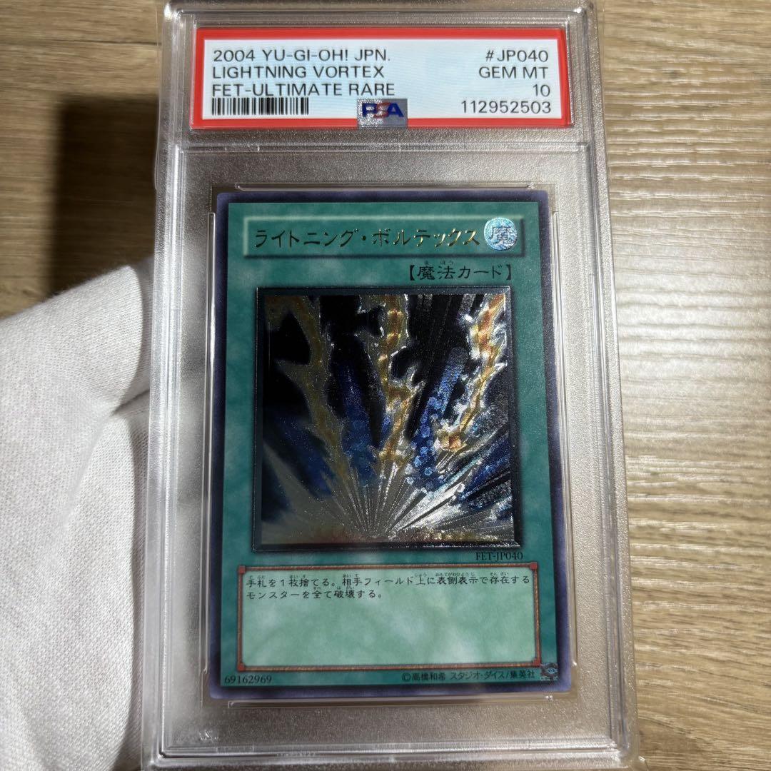 限定お買い得商品 鑑定品 PSA10 】 極美品 最安値 ライトニング・ボルテックス 遊戯王OCG デュエルモンスターズ