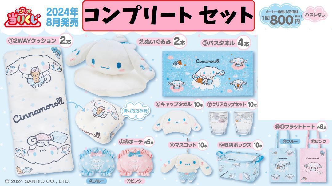 シナモロール 当りくじ コンプリートセット 11点 サンリオ