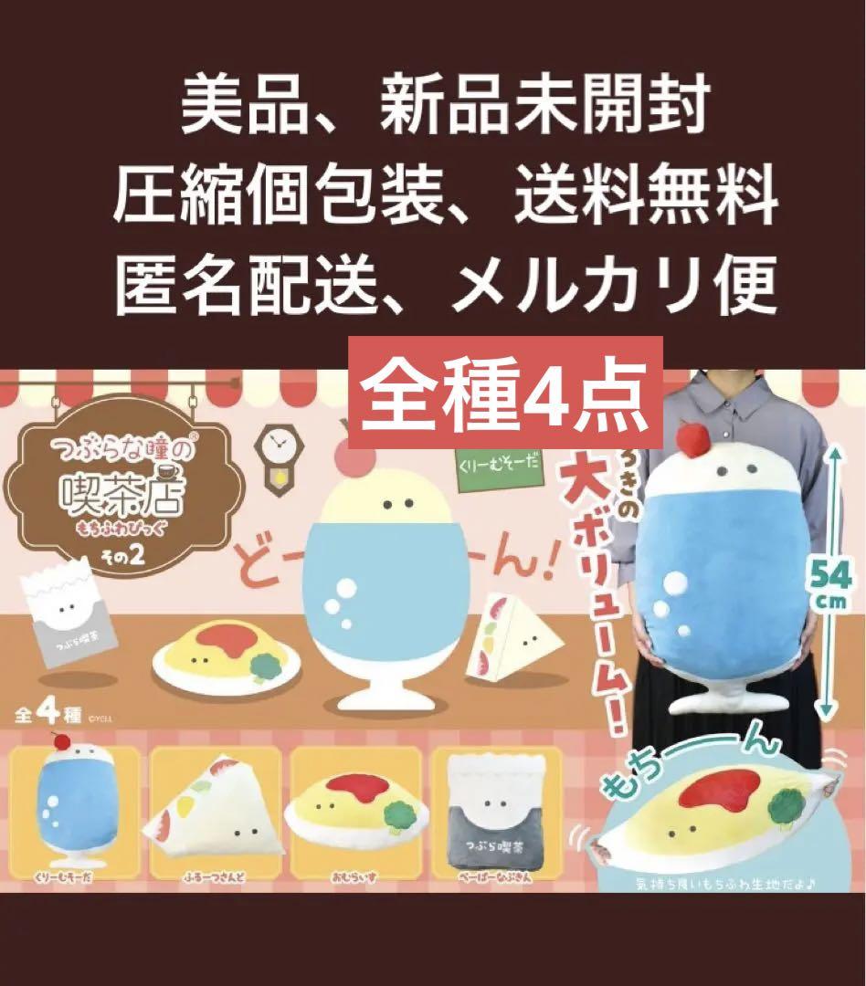 【新品未開封】つぶらな瞳の喫茶店　もちふわびっく　4点フルセット