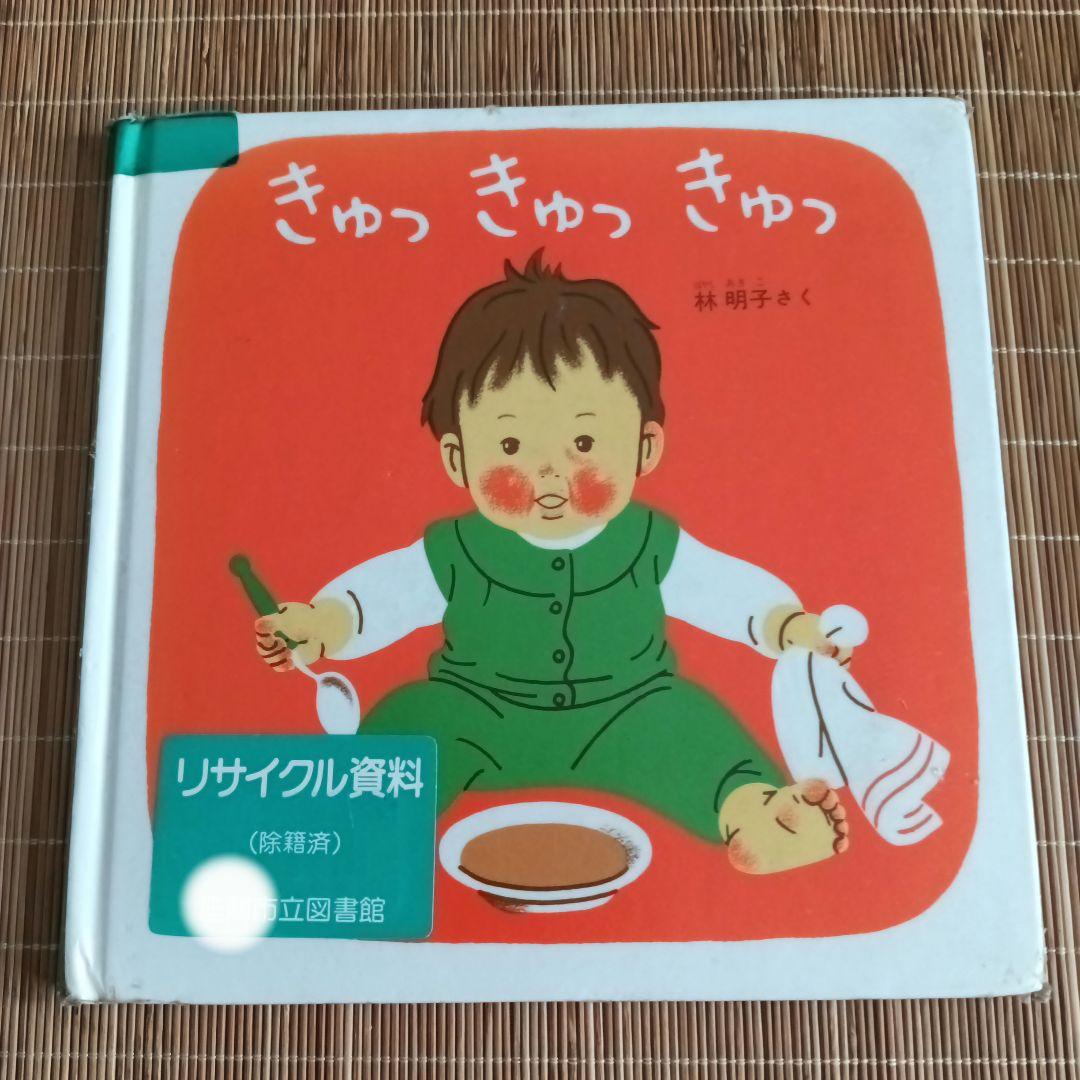 Amazon.co.jp: きゅっきゅっきゅっ―くつくつあるけのほん3 (福音