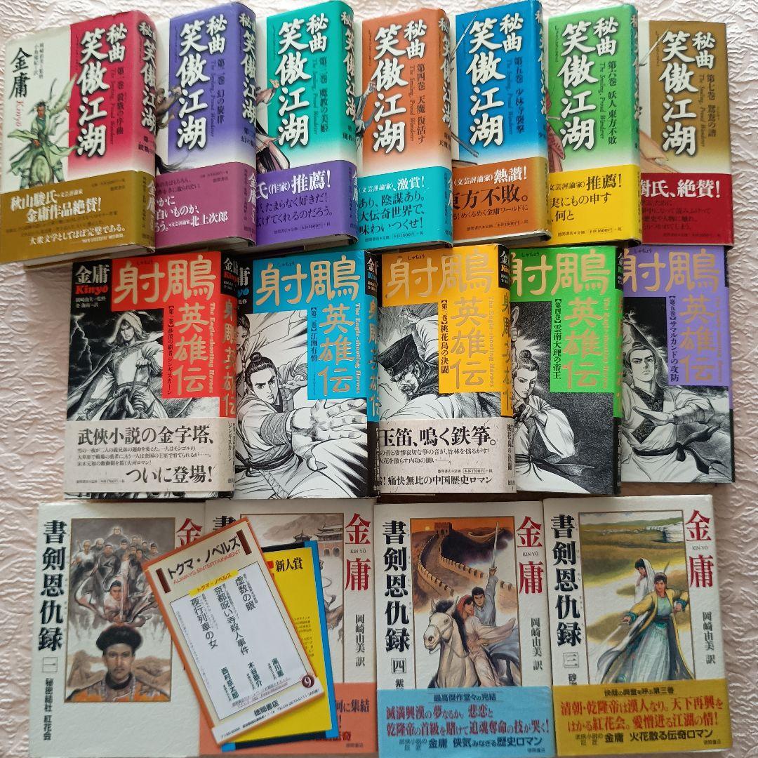 金庸　秘曲笑傲江湖　全7巻　射鵰英雄伝　全5巻　書剣恩仇録　全4巻　計16冊