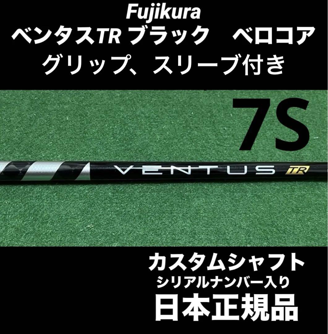 Fujikura ベンタスTR ブラック 7S ベロコア