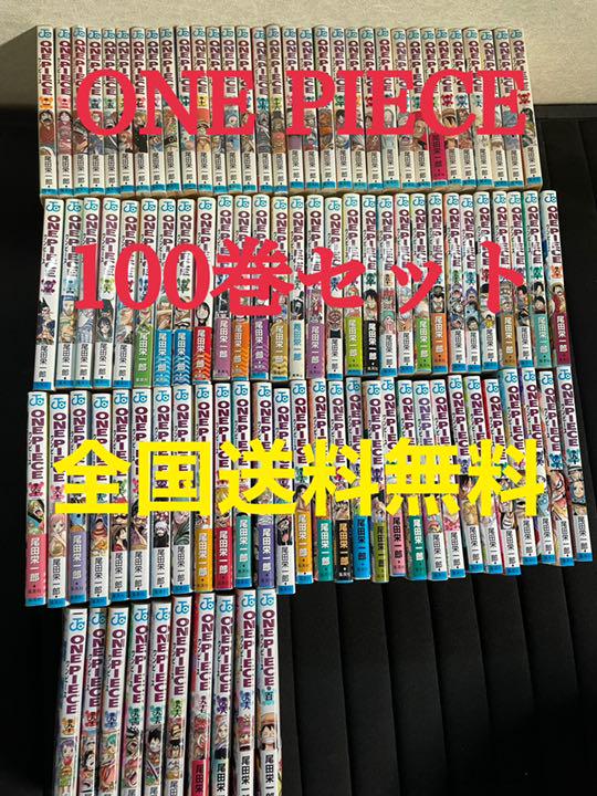 美品全巻セット 1〜100巻 ワンピース0NE PIECE 人気漫画セット 美品全巻セット 1〜100巻 ワンピース0NE PIECE 人気漫画セット