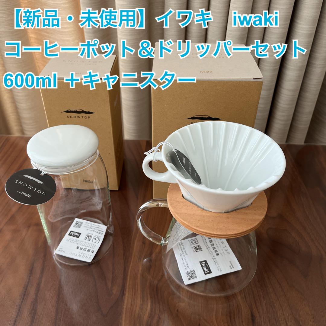 イワキ⭐︎美品⭐︎廃番スノートップコーヒードリッパーセット定価16,500円 イワキ スノートップ コーヒーポット＆ドリッパー キャニスター