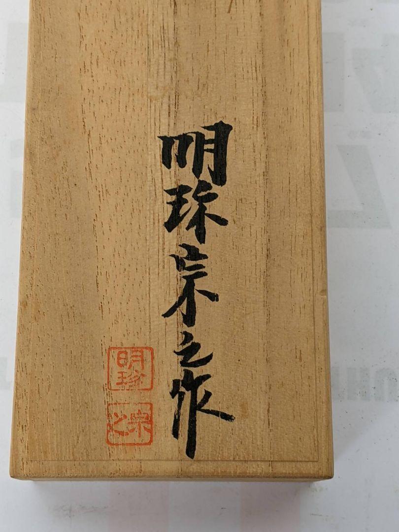 明珍火箸 五十一代 明珍宗之作 火箸風鈴 共箱