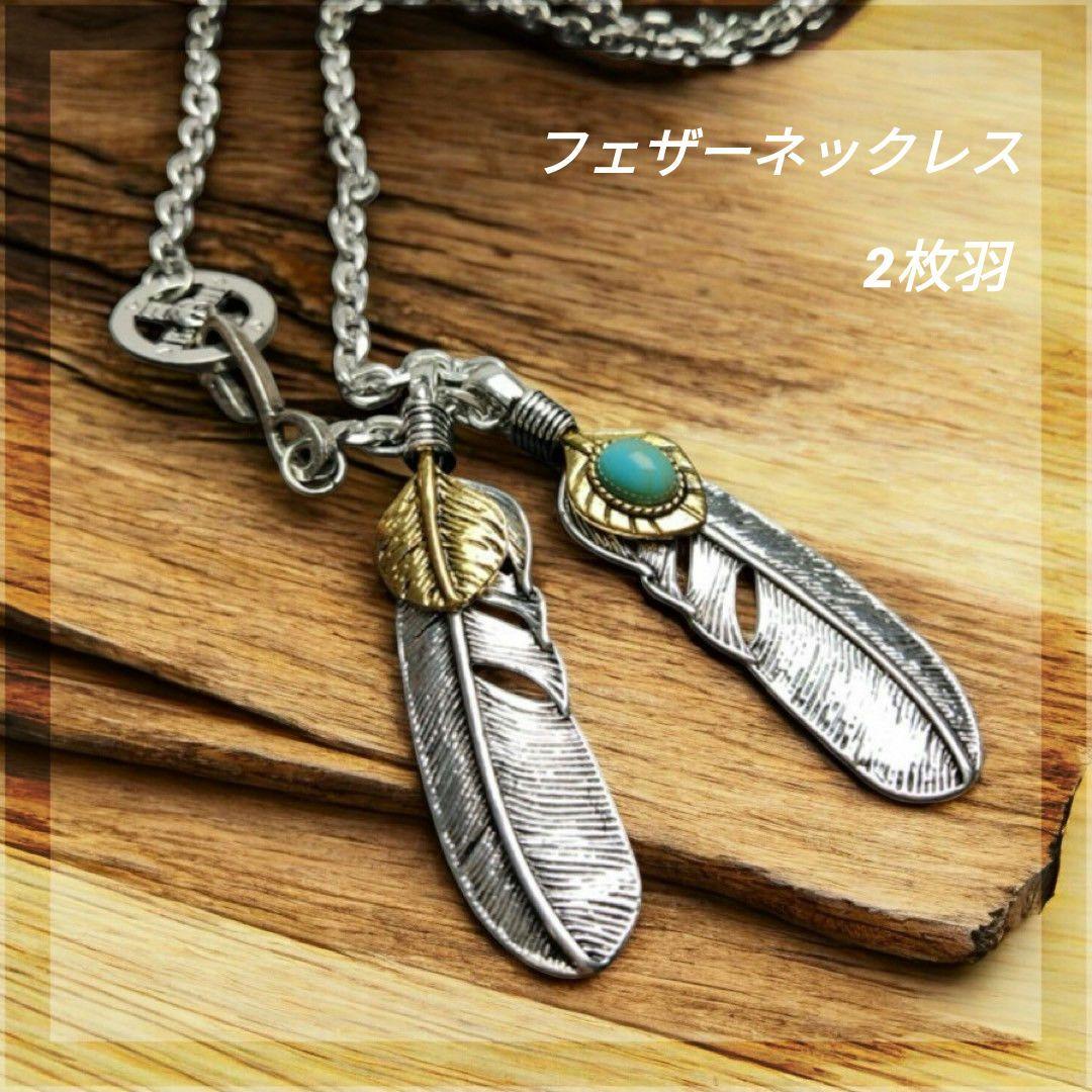 フェザーネックレス シルバー ゴールド ターコイズ アメカジ風