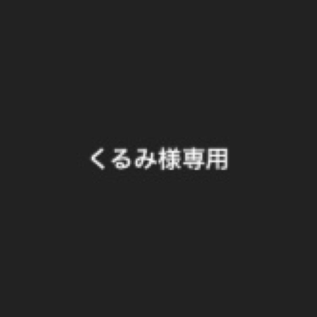 くるみ様 リクエスト 2点 まとめ商品