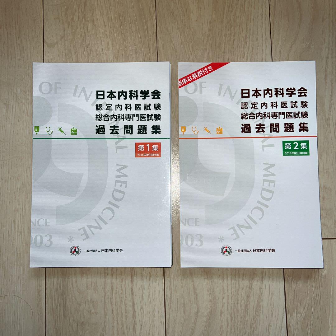 日本未発売】 日本内科学会認定内科医試験総合内科専門医試験過去問題 日本未発売】 日本内科学会認定内科医試験総合内科専門医試験過去問題
