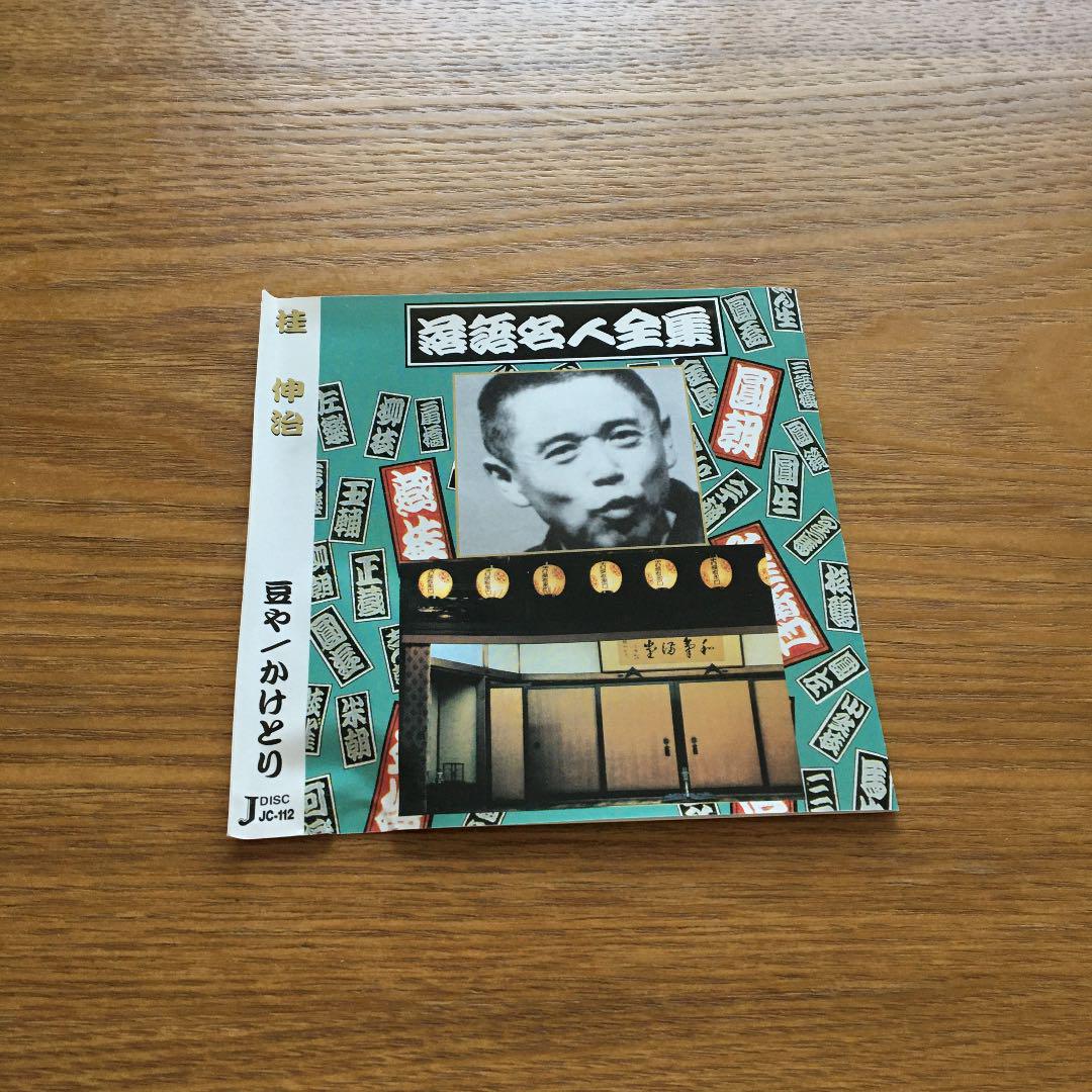 桂伸治 落語名人全集