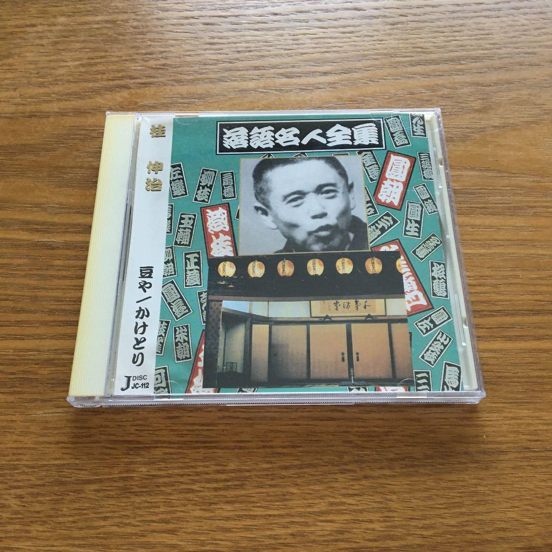 桂伸治 落語名人全集