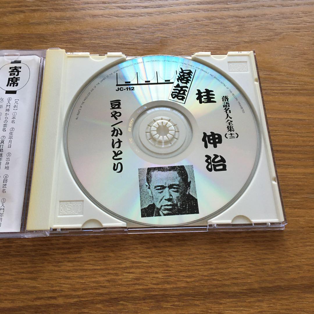 桂伸治 落語名人全集