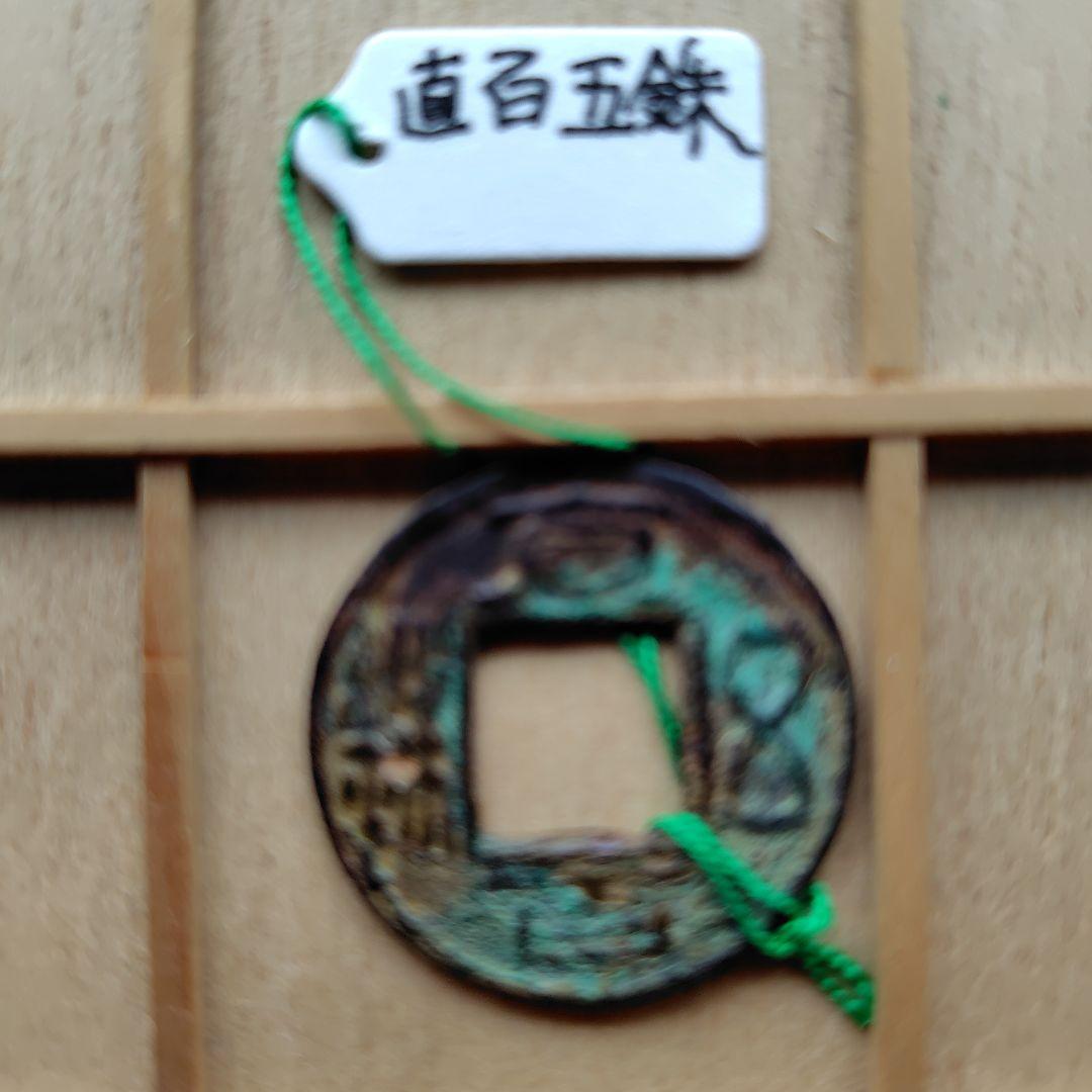 直百五銖　 背左為　古文銭　中国　蜀　穴銭　古銭　貨幣 直百五銖 古文銭 中国 蜀 穴銭 古銭 貨幣 - メルカリ