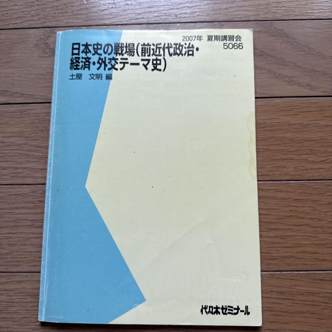 XB02-065 代ゼミ 日本史の戦場 前/近近代政治・経済・外交テーマ