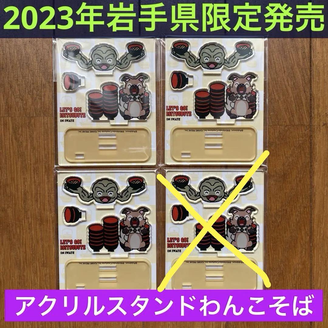【2023】アクリルスタンドわんこそば イシツブテ&イワンコ計4点【岩手県限定】