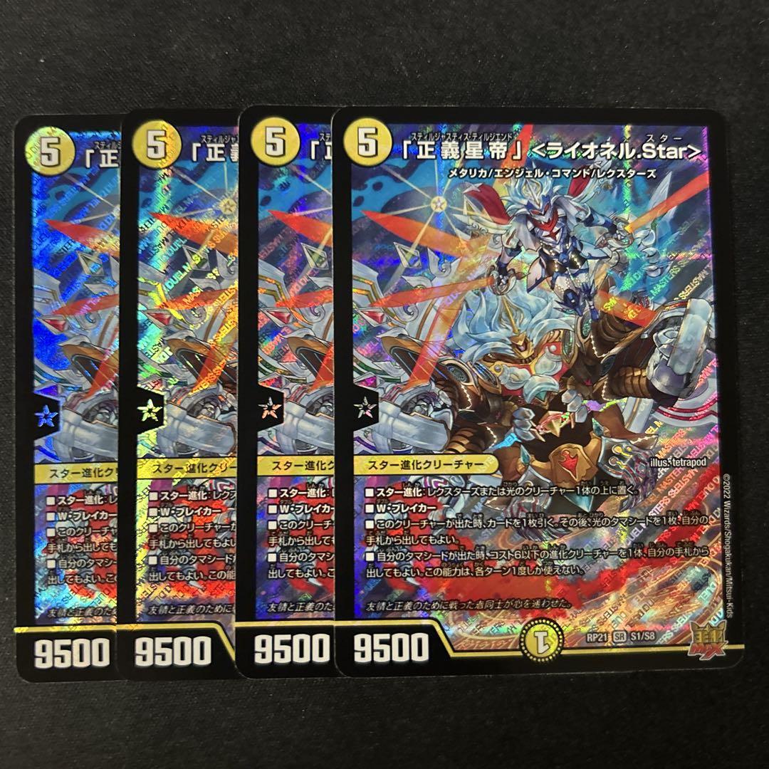 「正義星帝」〈ライオネル.Star〉 4枚 正義星帝」＜ライオネル.Star＞【SR】{RP21S1/S8}《光》