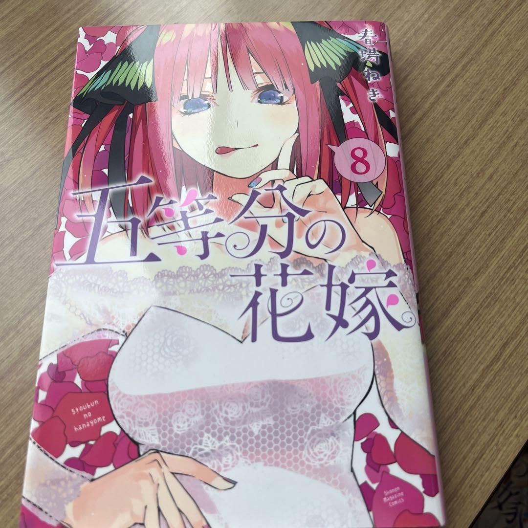 五等分の花嫁 8巻 - メルカリ
