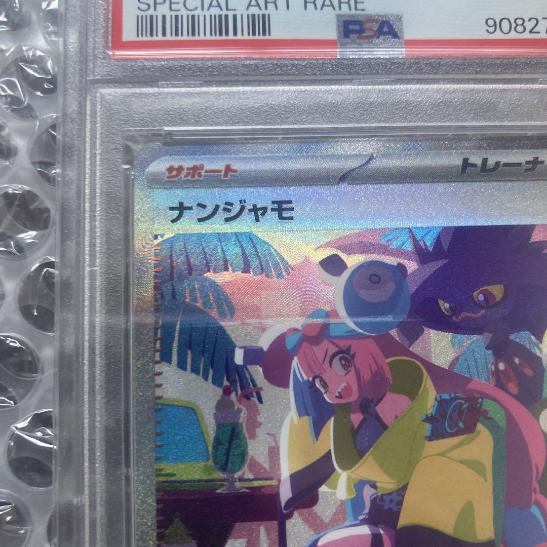 サ○ッタ　【PSA10】 ナンジャモ　SAR ナンジャモ SAR psa10」の激安通販 | magi