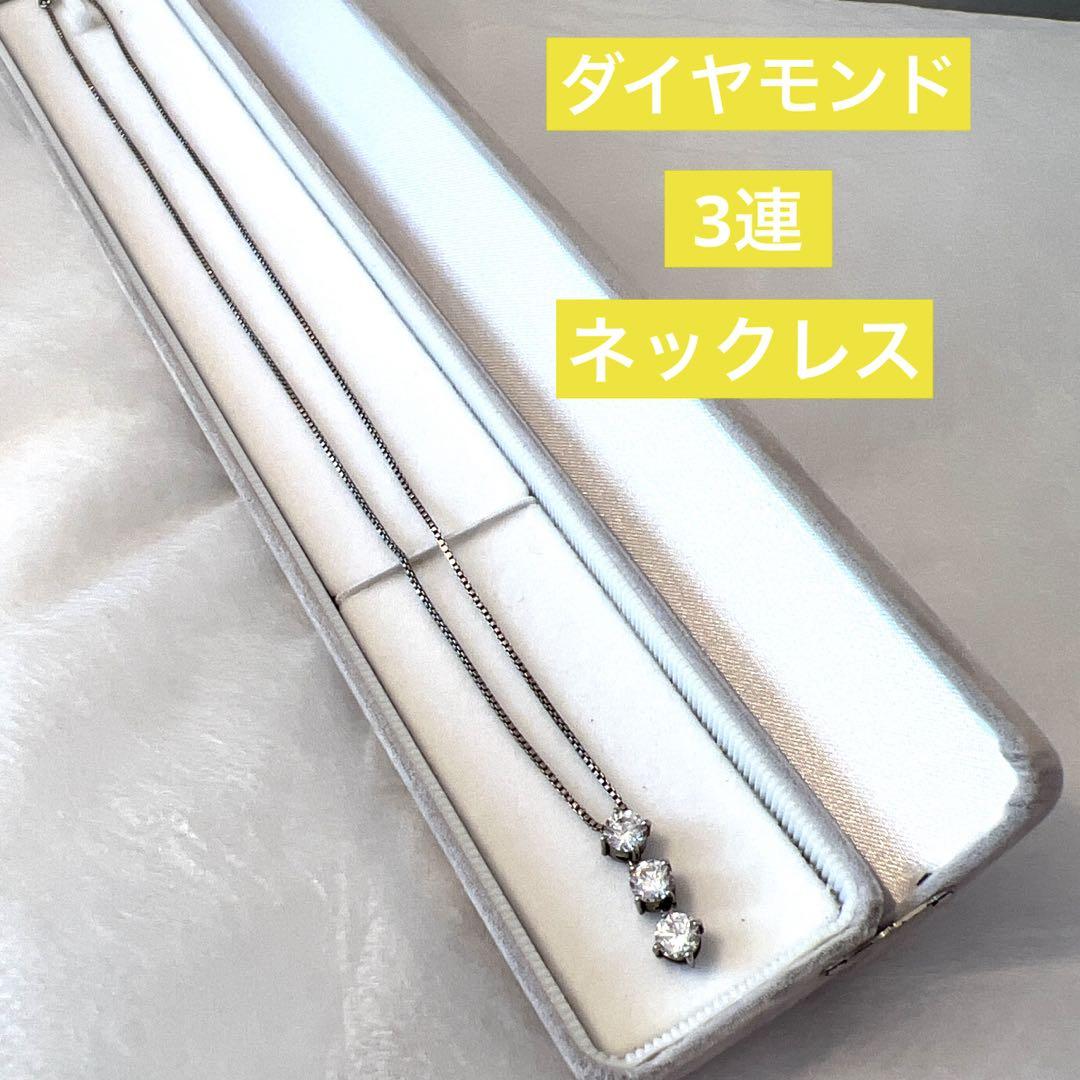 【正規品】ダイヤモンド3連ネックレス