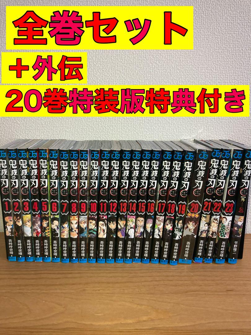 鬼滅の刃 全巻セット 20～23巻は特装版+外伝付き 鬼滅の刃 全23巻セット(21.22.23巻特装版)外伝付 - メルカリ