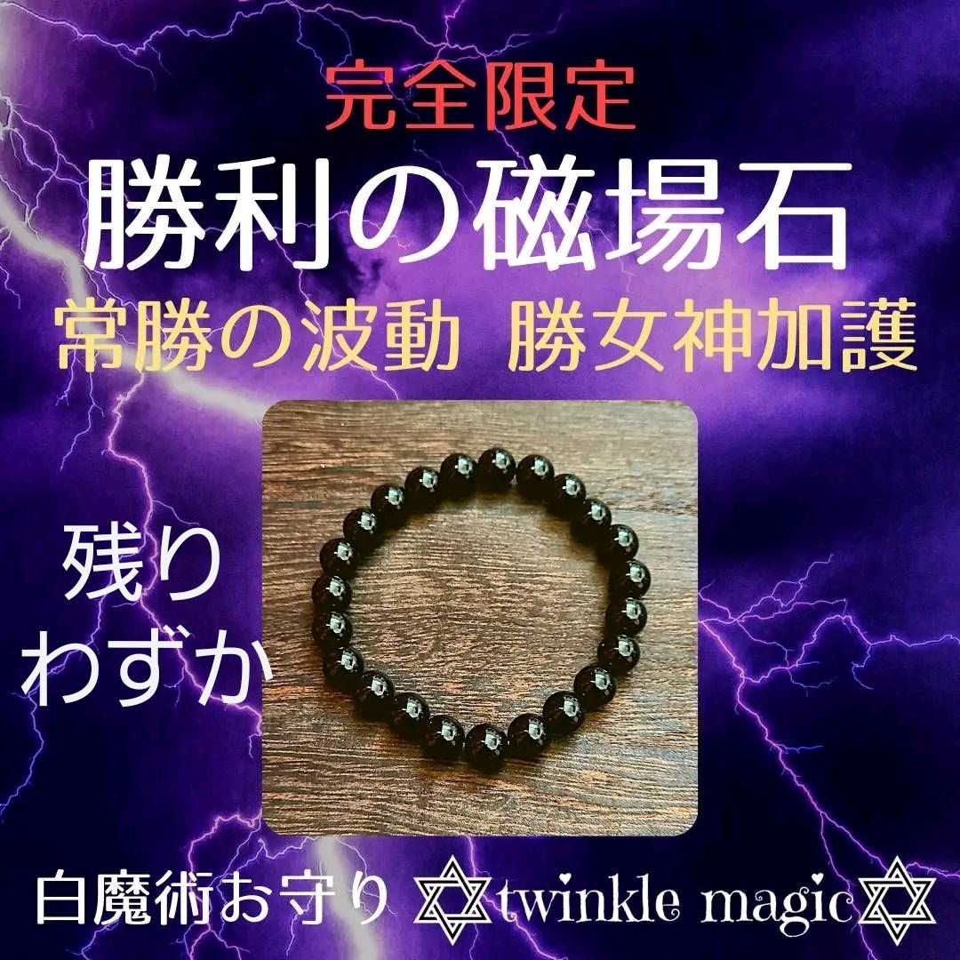 完全限定！勝利の磁場石！白魔術と祈祷を受けた強運石で勝女神の加護を！金運恋愛仕事