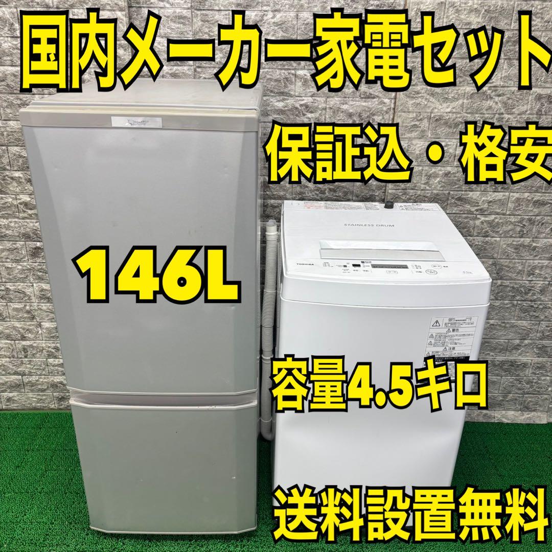 415 冷蔵庫　洗濯機　一人暮らし　小型　国内メーカーセット　格安　新生活応援