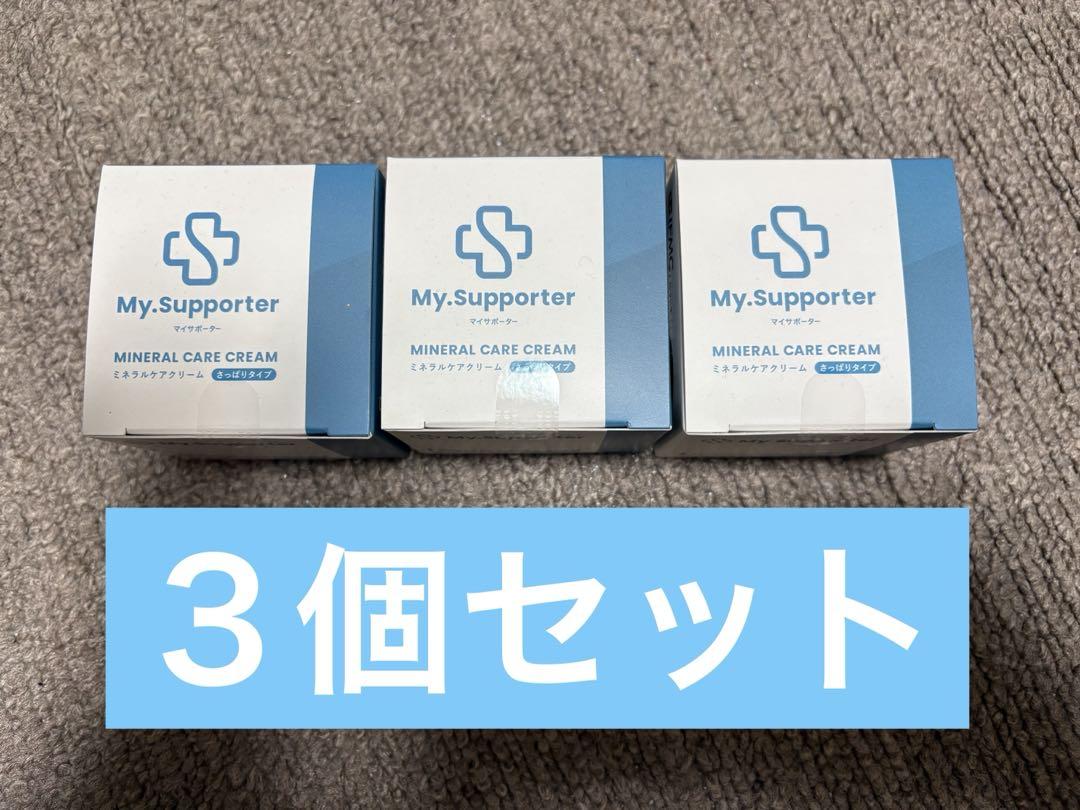 イフミッククリーム　3個セット 新商品「My.Supporter ミネラルケアクリーム」発売のお知らせ