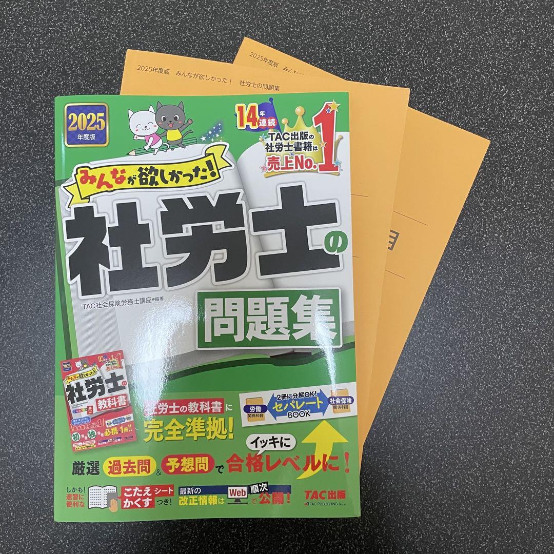 みんなが欲しかった! 社労士の問題集 2025年度版 [社労士の