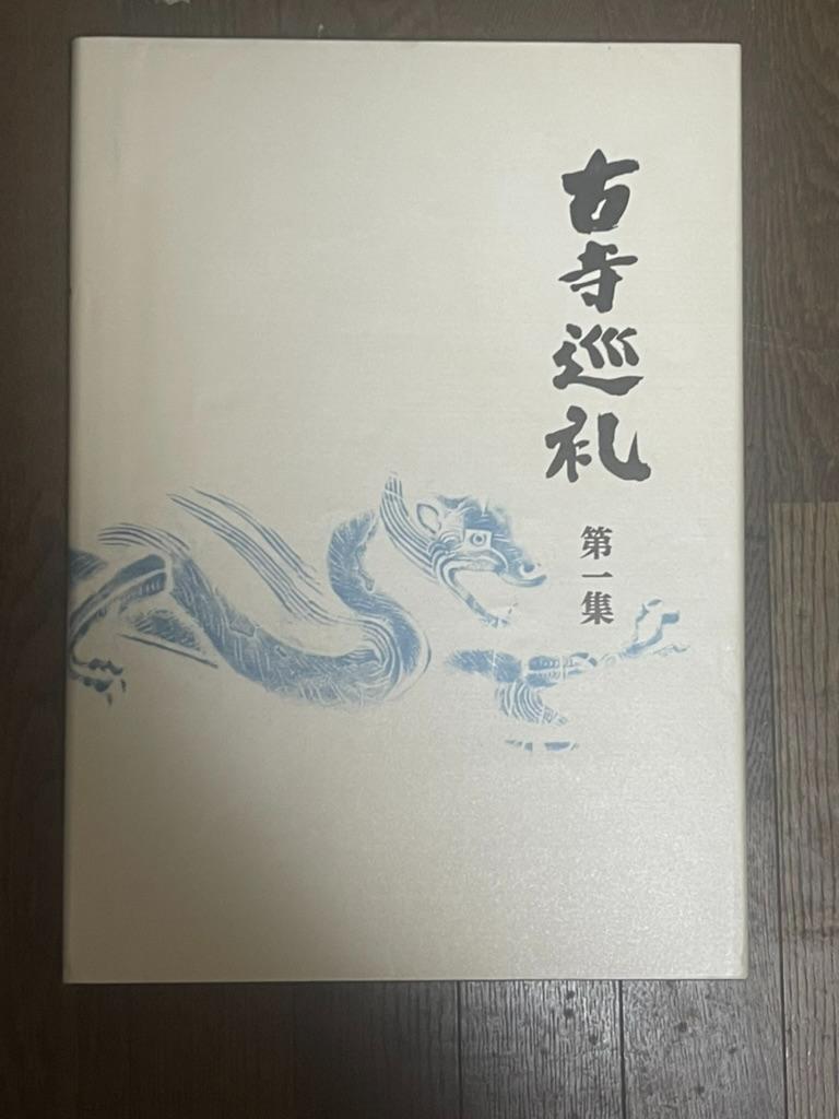 古寺巡礼　古寺巡禮　土門拳　名作写真集　全五集セット 完全セット