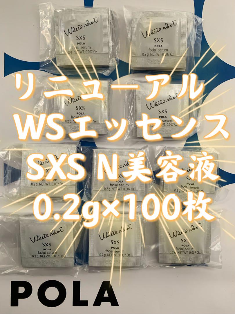 【感謝セール】最新　WSエッセンスSXS N美容液0.2g×200枚 感謝セール】リニューアル WSエッセンスSXS N美容液0.2g×100枚