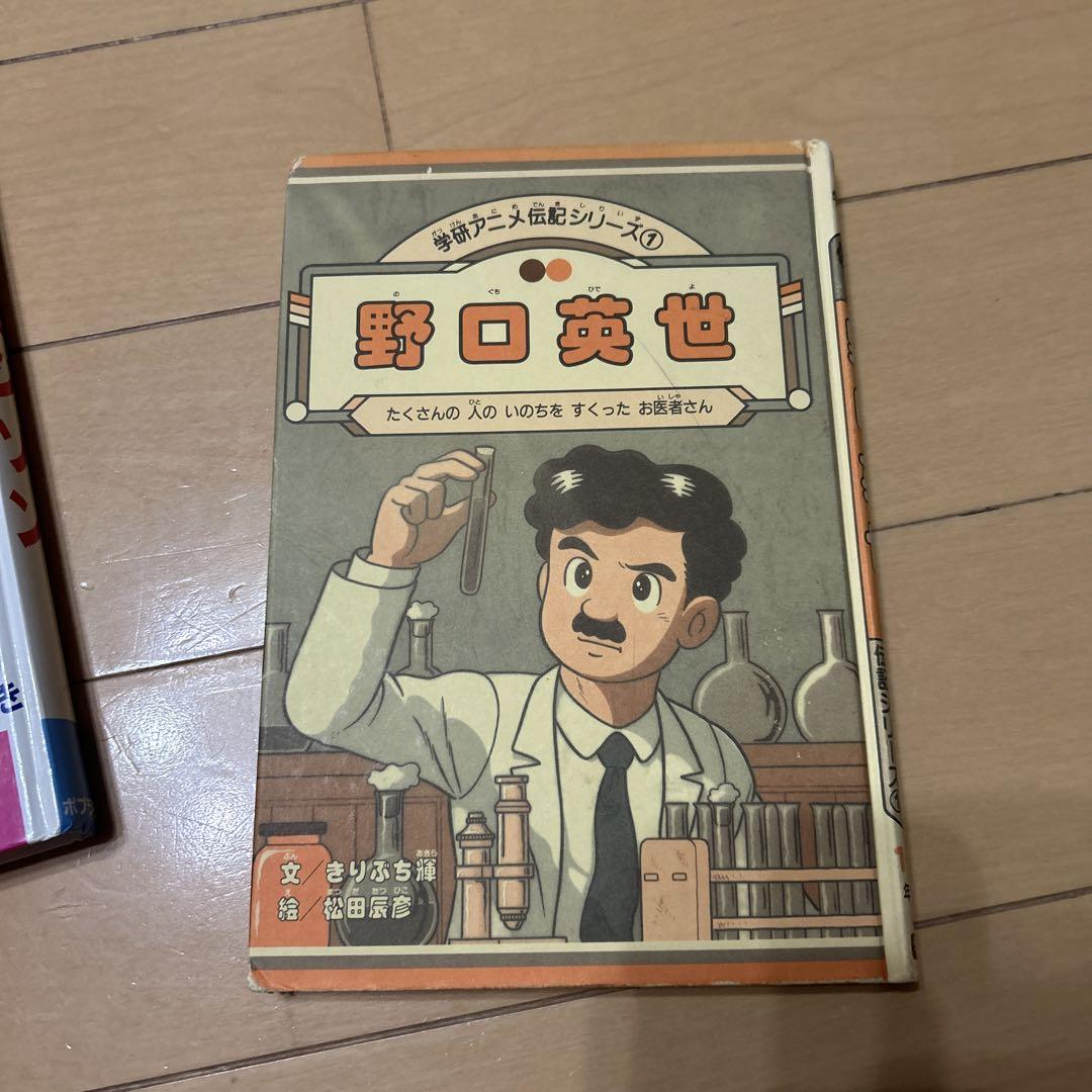 お買い得】偉人 伝記 エジソン 野口英世 学研 ポプラ社 2冊