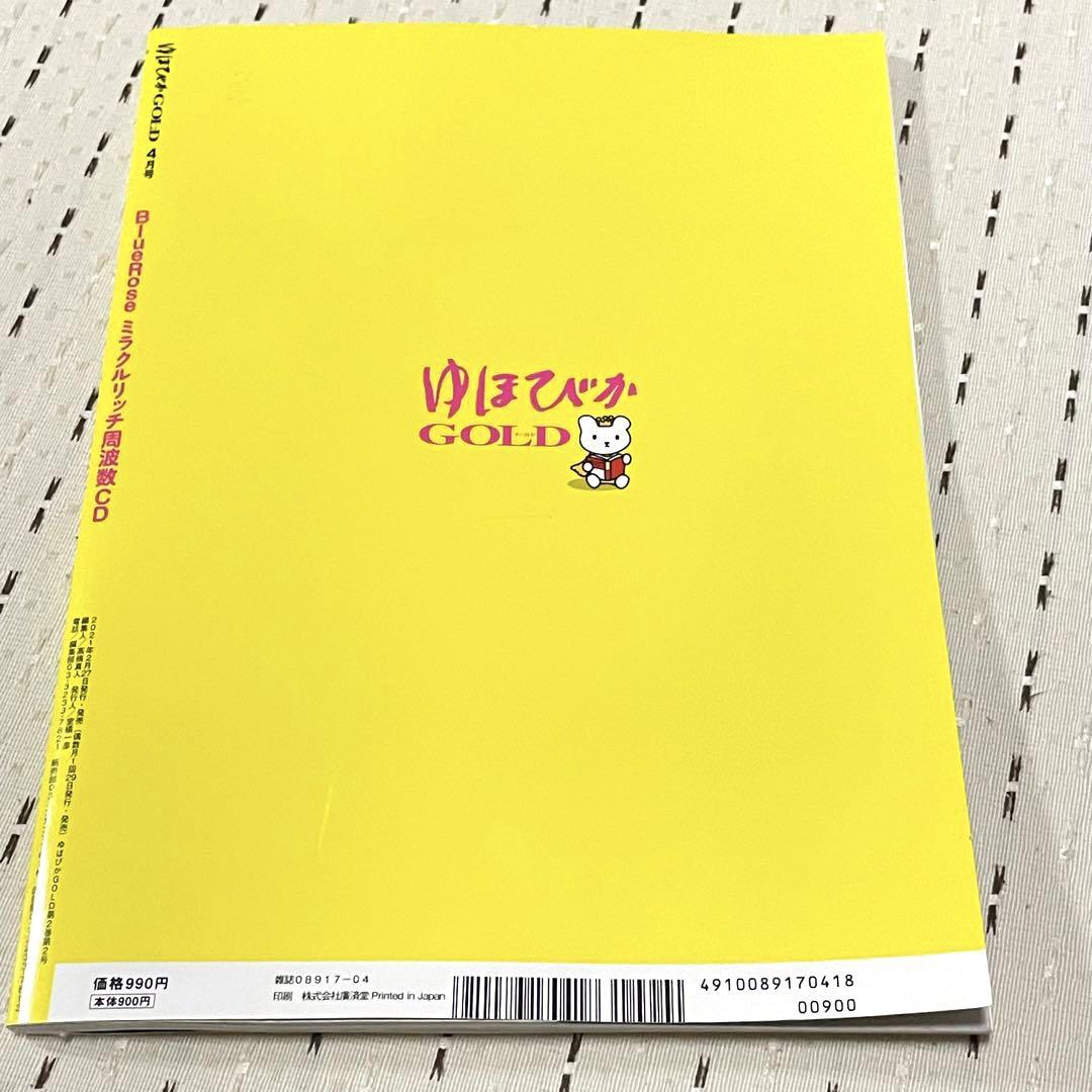 ゆほびかGOLD2021年4月号 ミラクルリッチ周波数 CD 付き - メルカリ