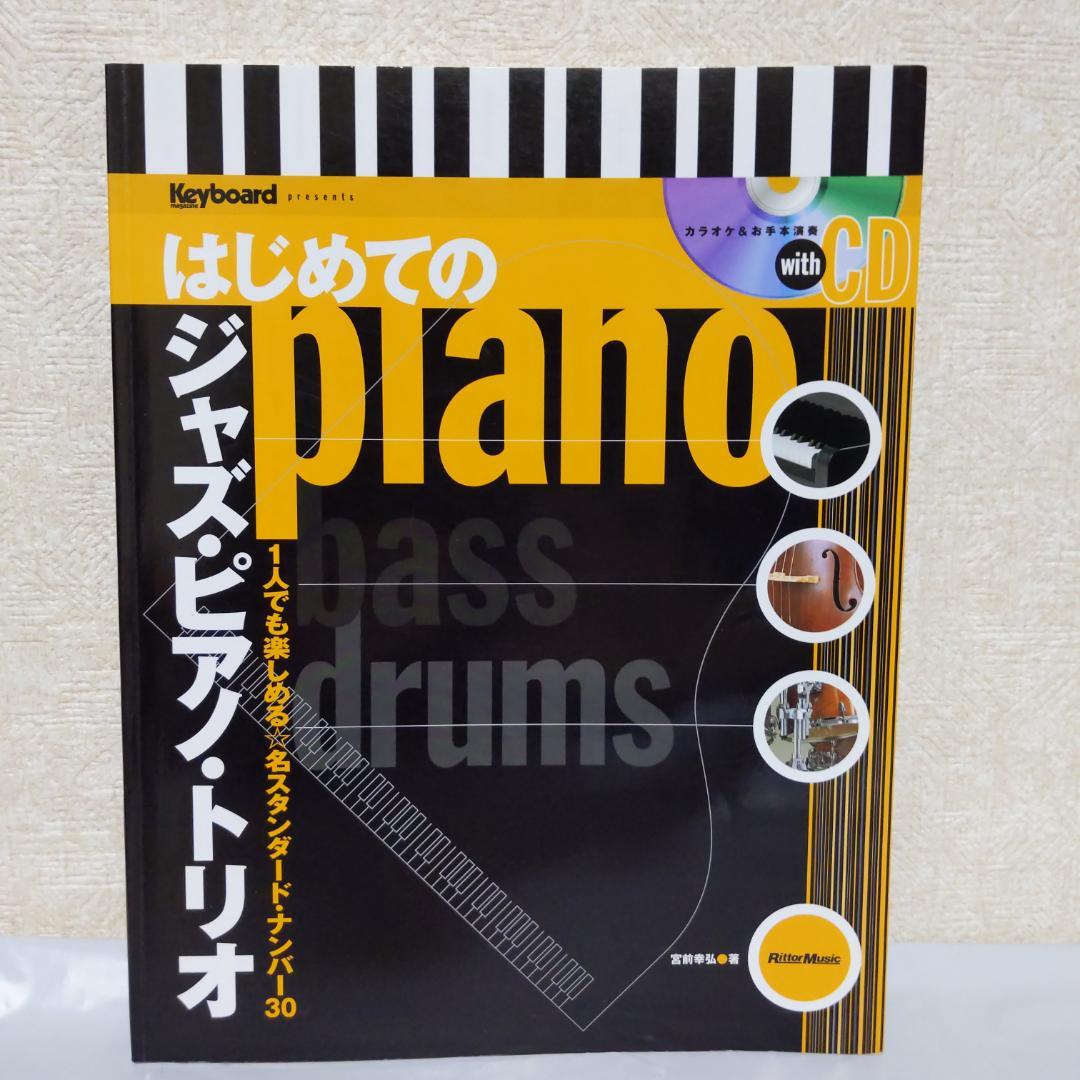 はじめてのジャズ、ピアノ、トリオ　リットーミュージック 5,600円
