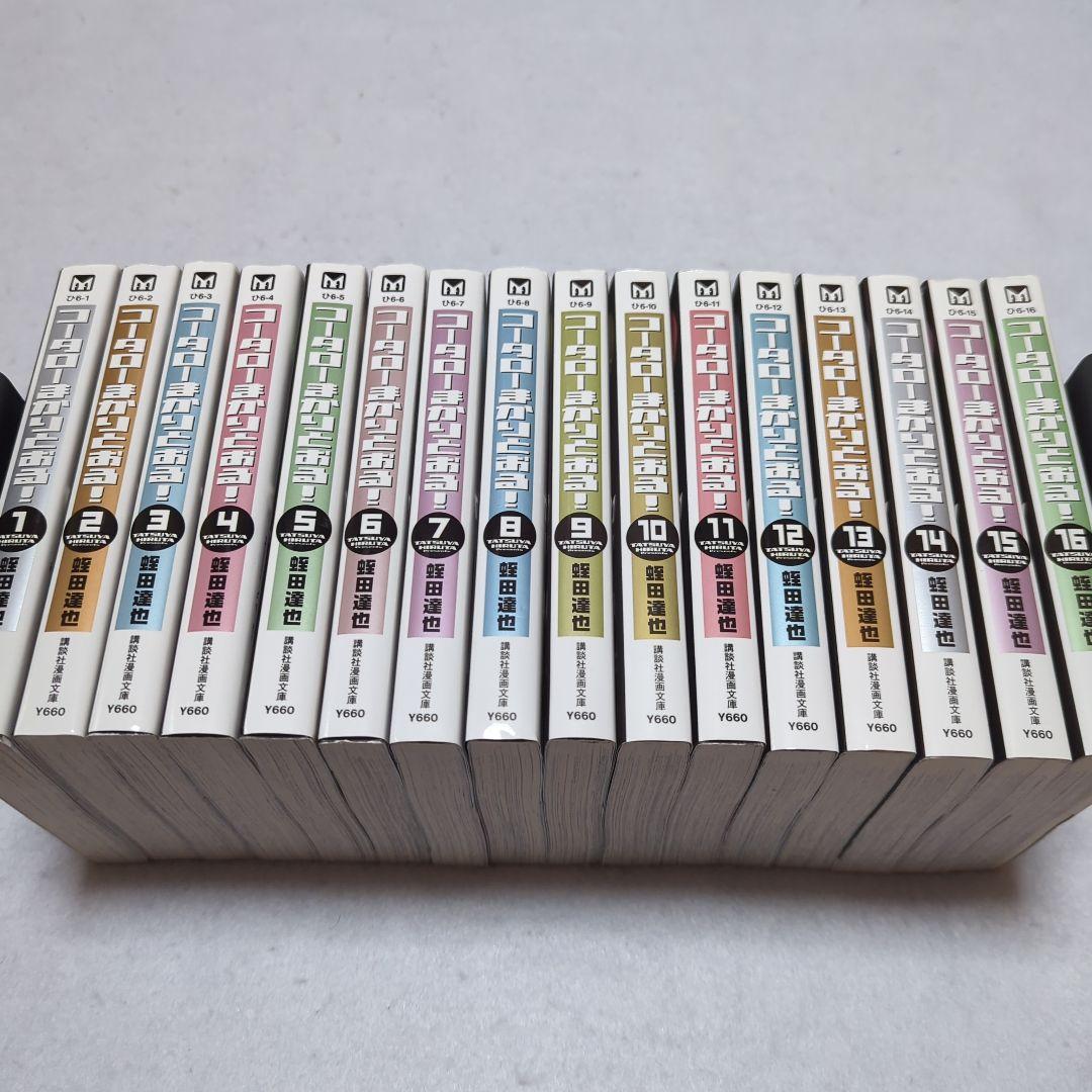 コータローまかりとおる！/蛭田達也　全巻　シリーズ全94冊セット 初版】コータローまかりとおる！ 蛭田達也 文庫版全16巻セット
