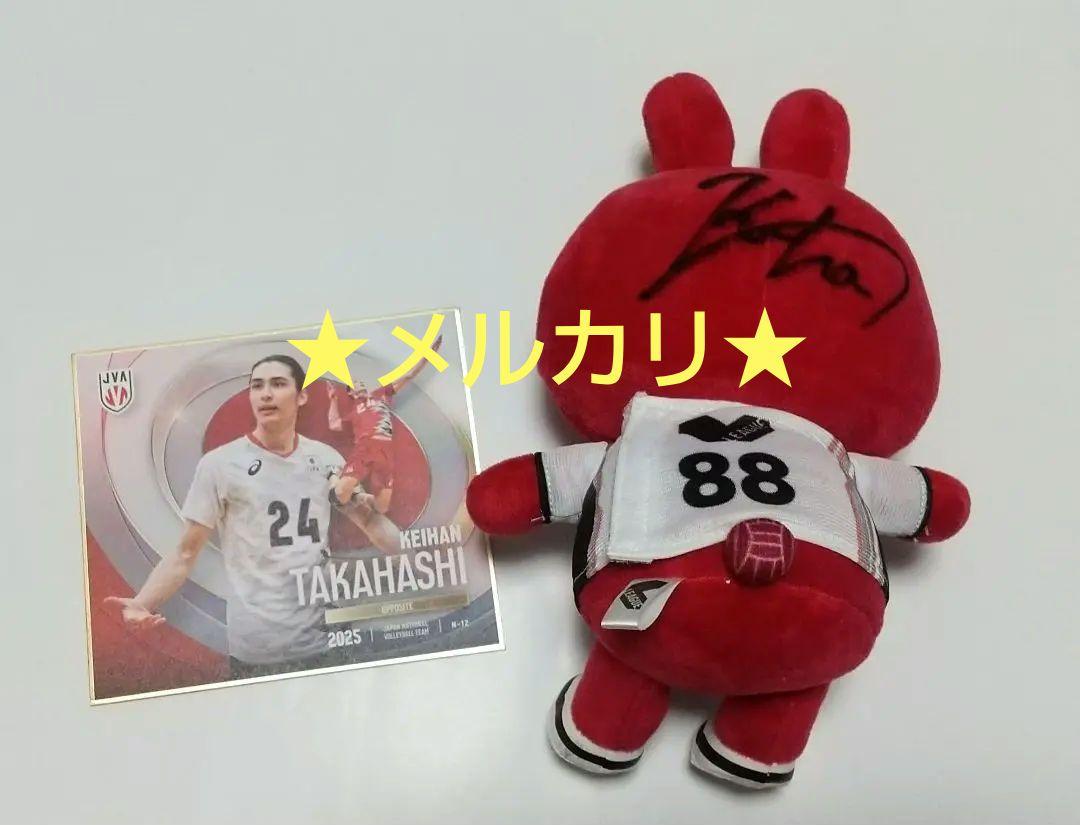 全日本男子バレー高橋慶帆選手直筆サイン入ブイリー 全日本男子バレー高橋慶帆選手直筆サイン入ブイリー&ミニ色紙