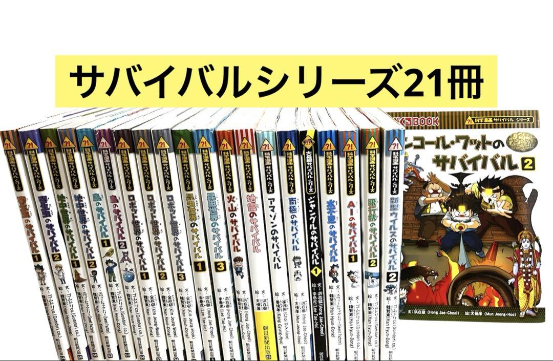 科学漫画サバイバルシリーズ21冊セット 科学漫画サバイバルシリーズ29冊セット