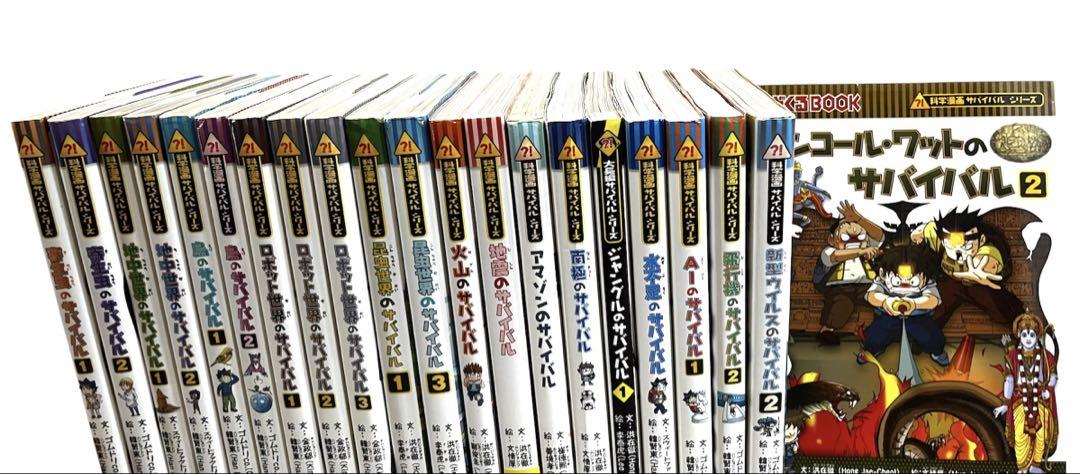 科学漫画サバイバルシリーズ21冊 今解き教室e-shop | ◇科学漫画サバイバルシリーズ＜2021年新刊