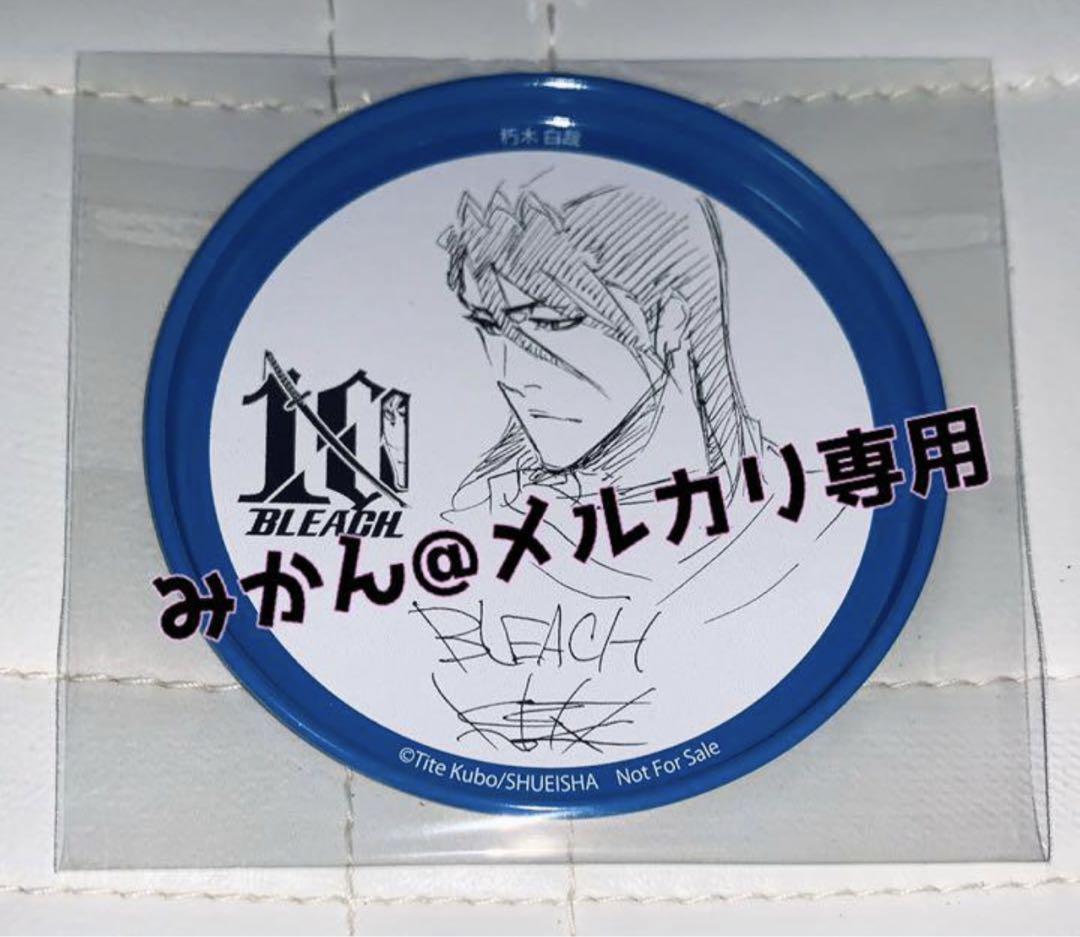 BLEACH 朽木白哉 10周年 缶コースター 限定 非売品 特典 - メルカリ