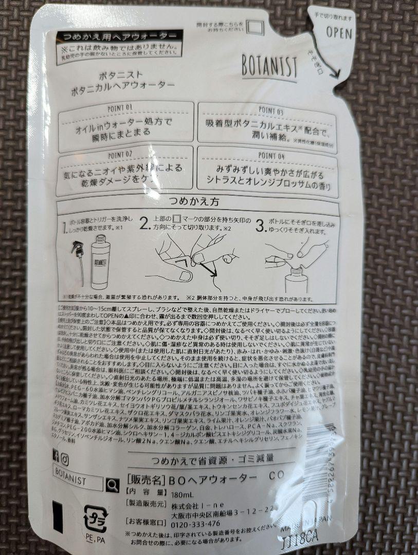 BOTANIST ボタニスト ヘアウォーター 詰め替え用