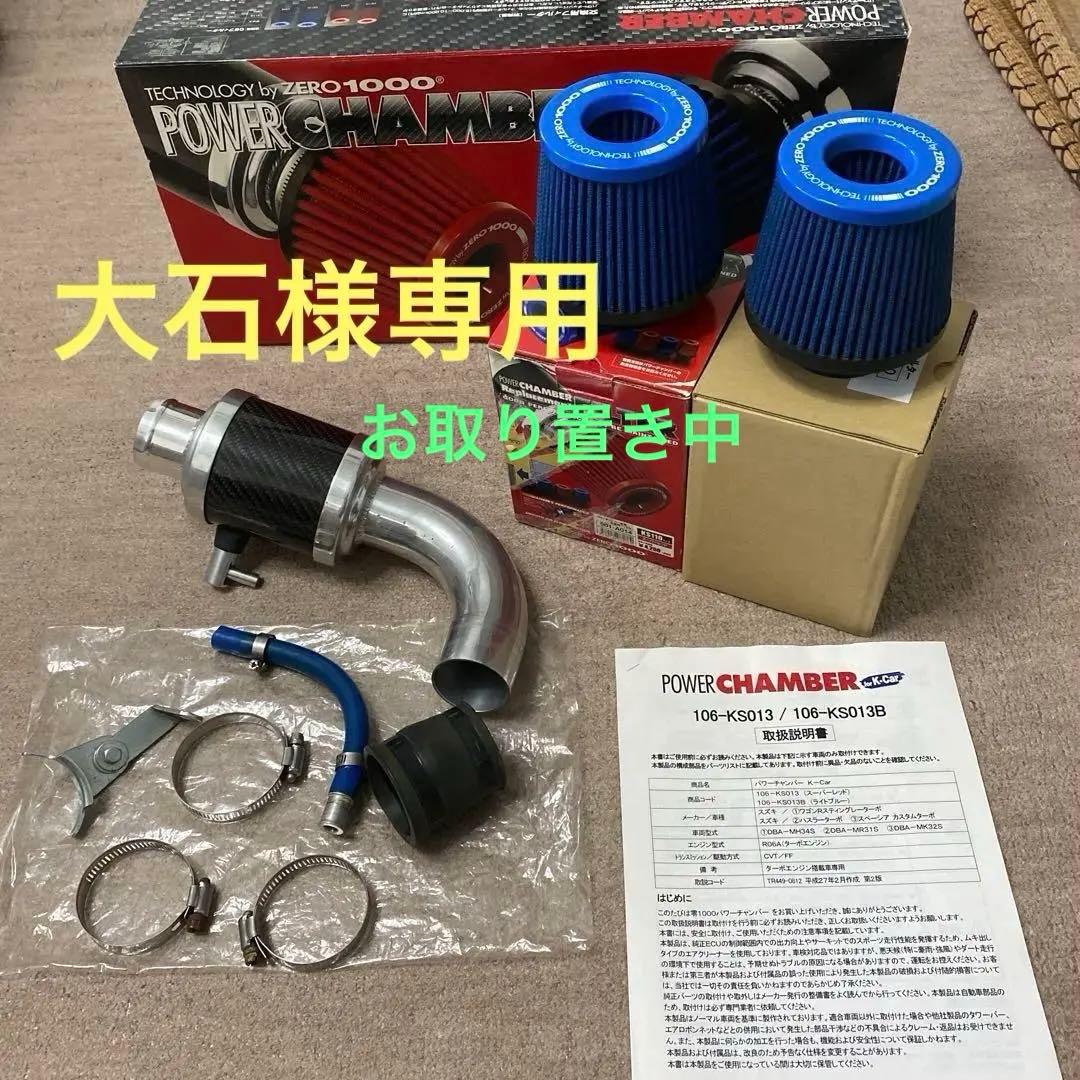 POWER CHAMBER 零1000 ハスラーMR41S