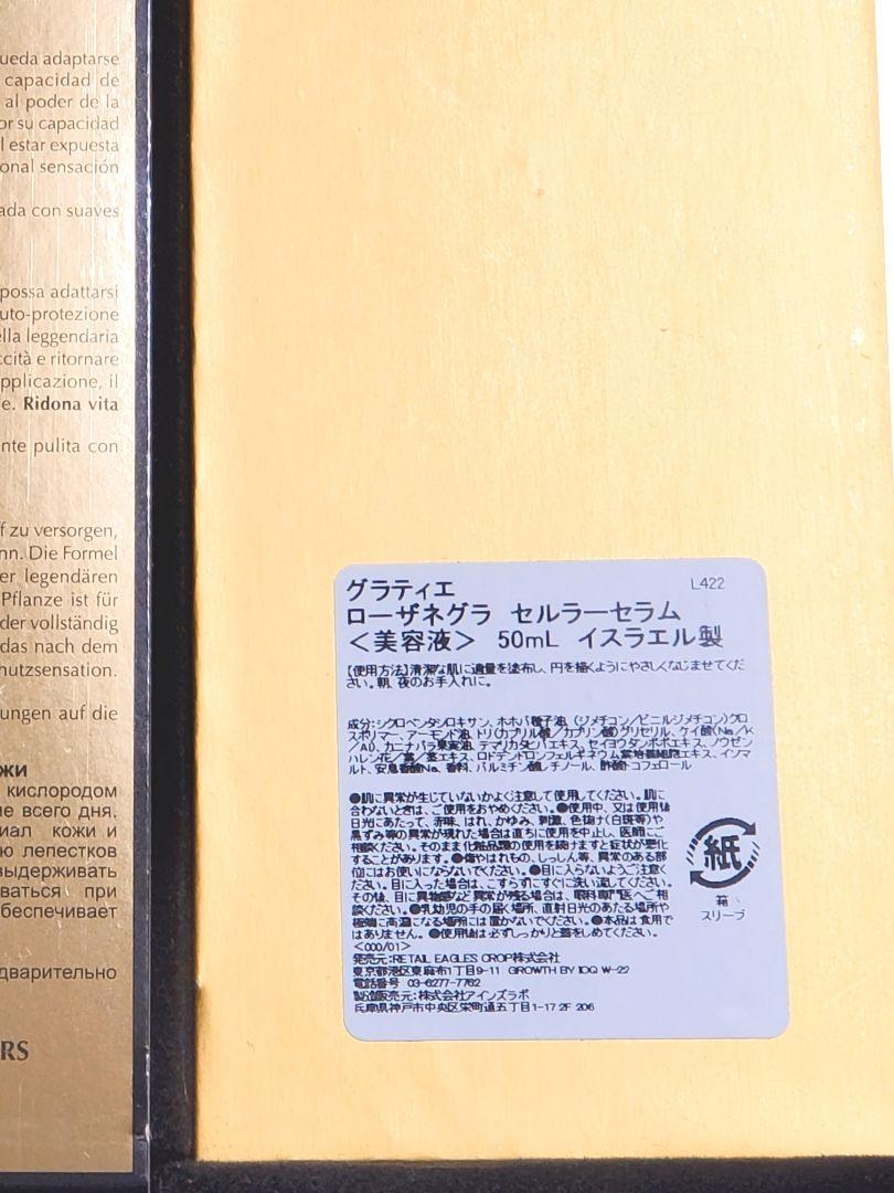 ★特価 グラティエ ローザネグラ セルラーセラム美容液50ml GRATiAE
