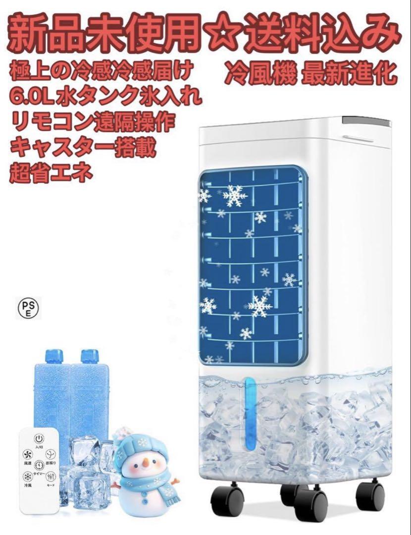【2025最新進化 極上の冷感冷感届け】冷風機 冷風扇 冷風扇風機冷房 強力