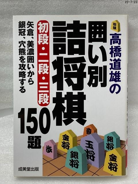 高橋道雄の囲い別詰将棋 初段 二段 三段 メルカリ