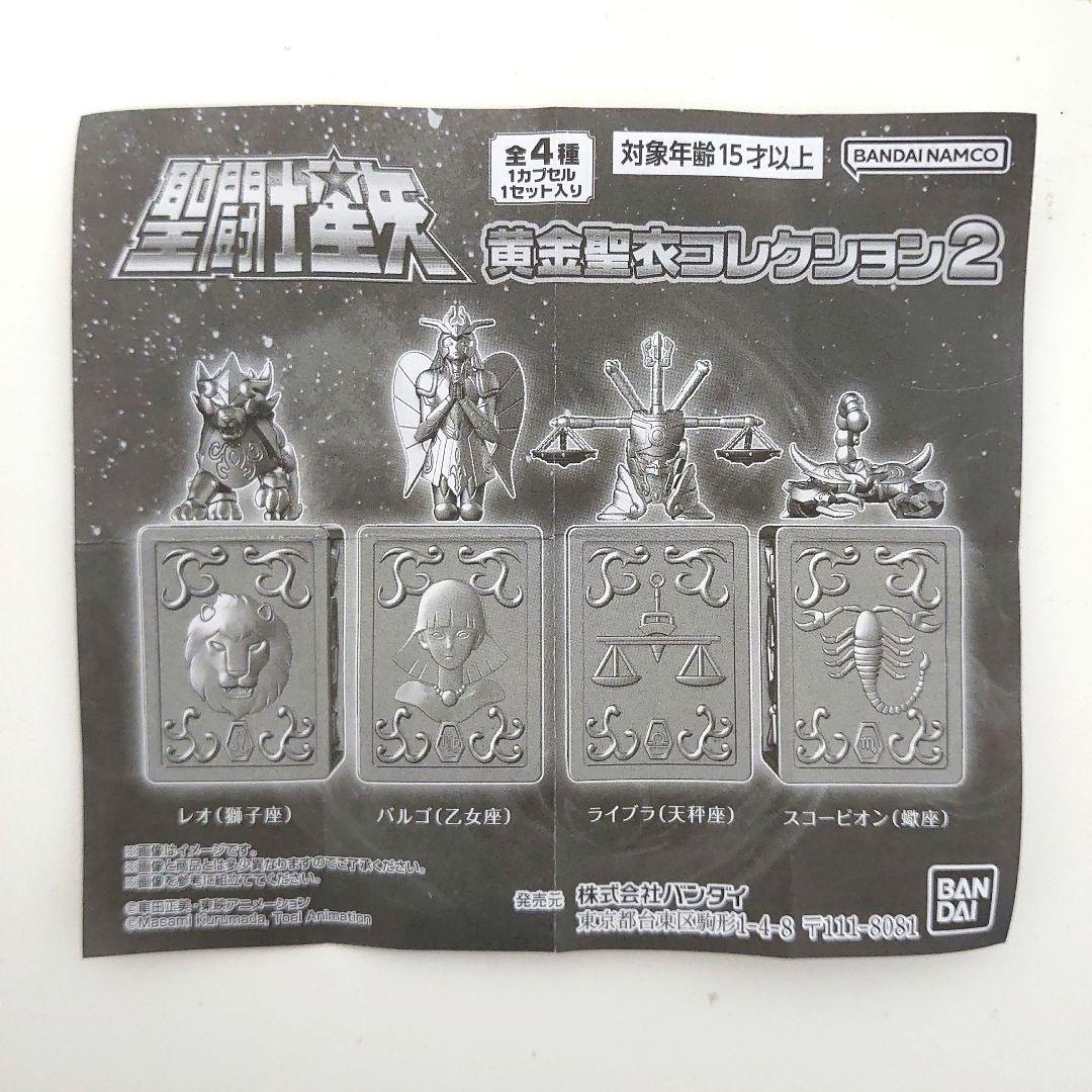 ガチャ 聖闘士星矢 黄金聖衣コレクション2 全4種コンプセット