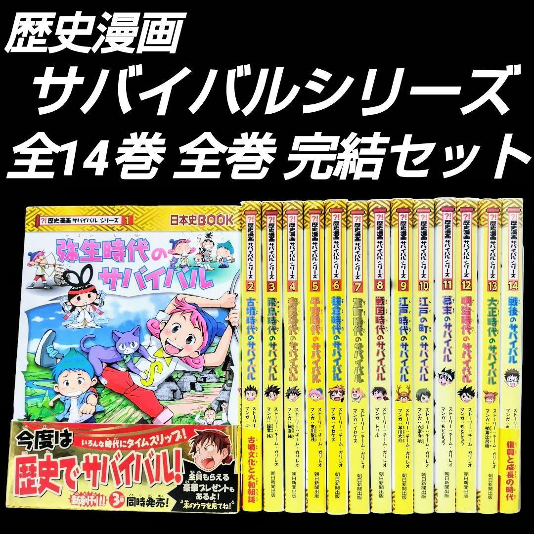 日本史BOOK 歴史漫画 サバイバルシリーズ 1〜14巻セット 歴史漫画サバイバル 1〜14巻 全巻 完結セット 日本史BOOK 児童書