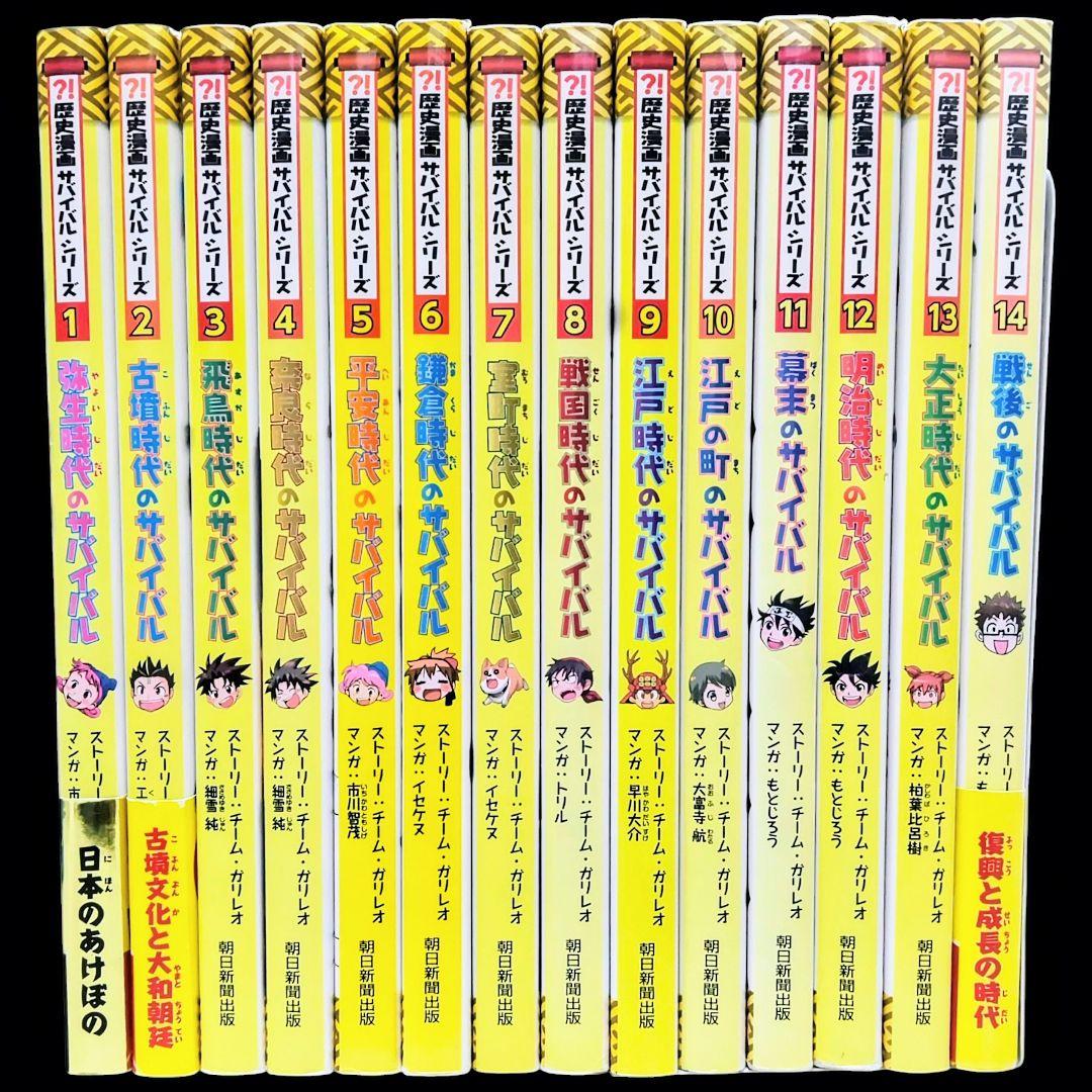 歴史漫画　サバイバルシリーズ　全巻セット　14冊　学習漫画 Amazon.co.jp: 歴史漫画サバイバルシリーズ【全14巻】特典つき+