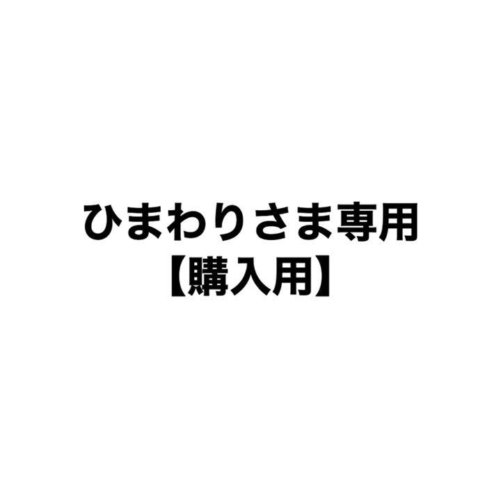 ☆ひまわりさま専用☆