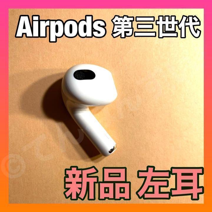 AirPods 第3世代 新品 左耳 エアーポッズ 純正 Apple快適